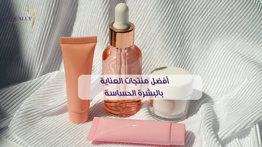  أفضل منتجات العناية بالبشرة الحساسة 