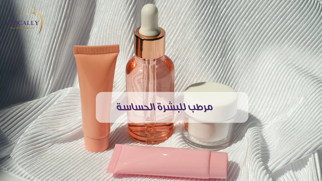 مرطب للبشرة الحساسة