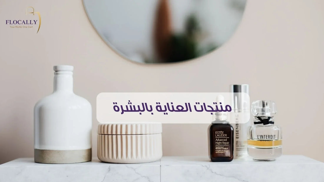 منتجات العناية بالبشرة
