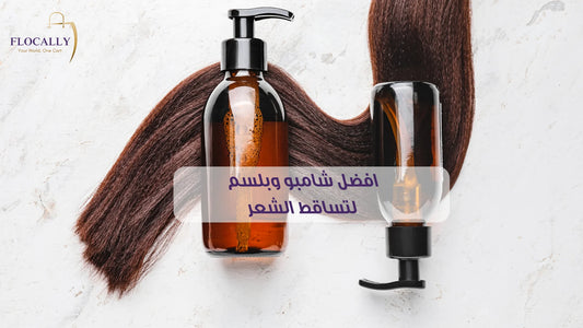 افضل شامبو وبلسم لتساقط الشعر