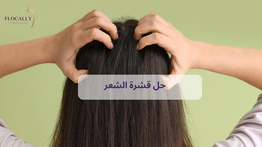 حل قشرة الشعر