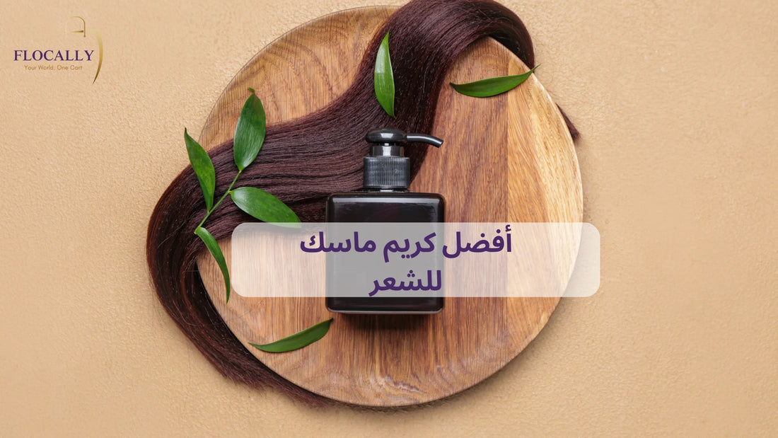 أفضل كريم ماسك للشعر