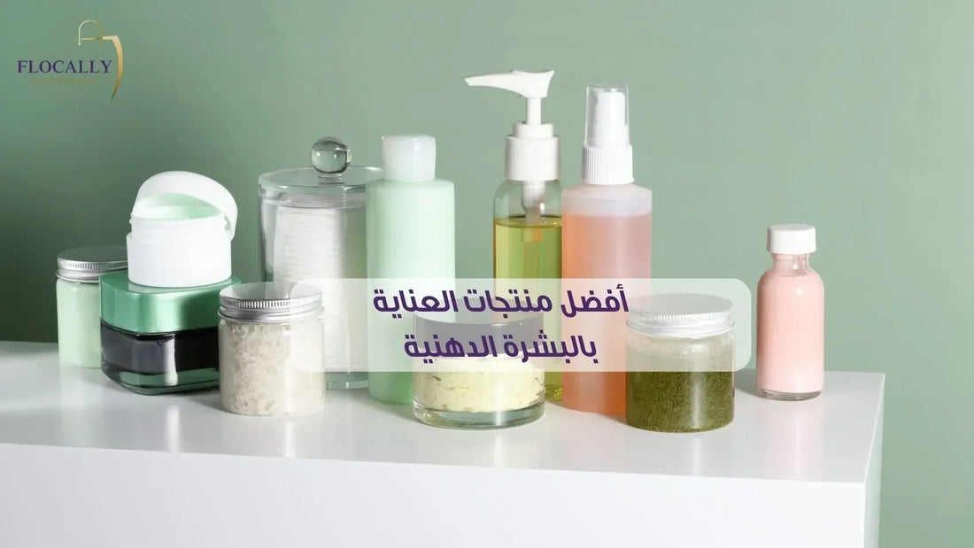 أفضل منتجات العناية بالبشرة الدهنية