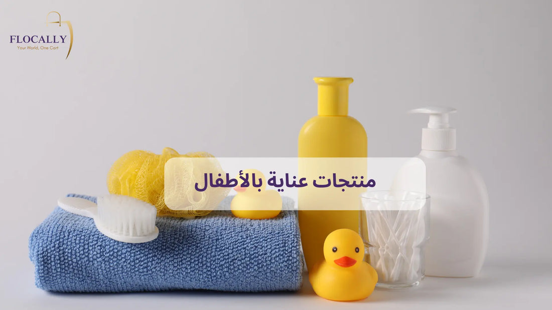 منتجات عناية بالأطفال
