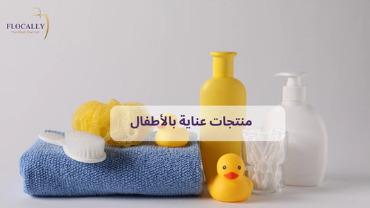 منتجات عناية بالأطفال