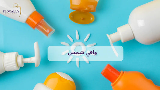 واقي شمس