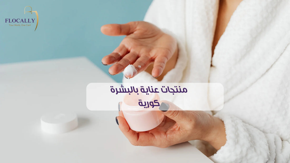منتجات عناية بالبشرة كورية
