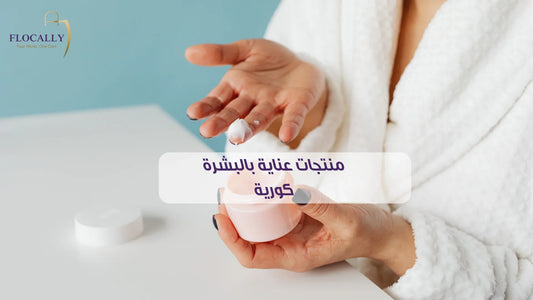 منتجات عناية بالبشرة كورية