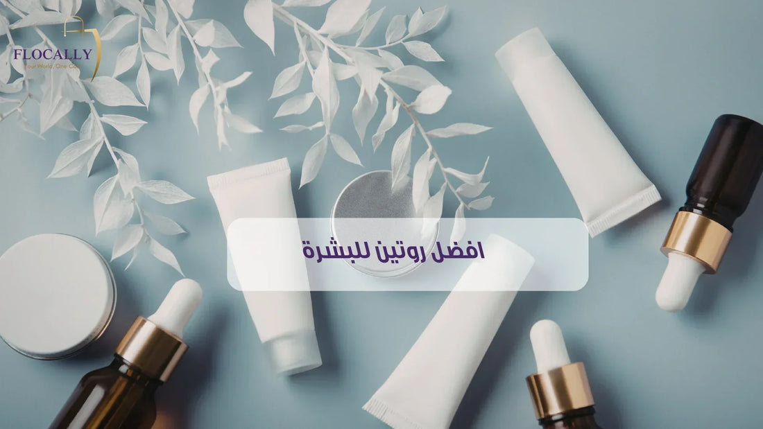 أفضل روتين للبشرة