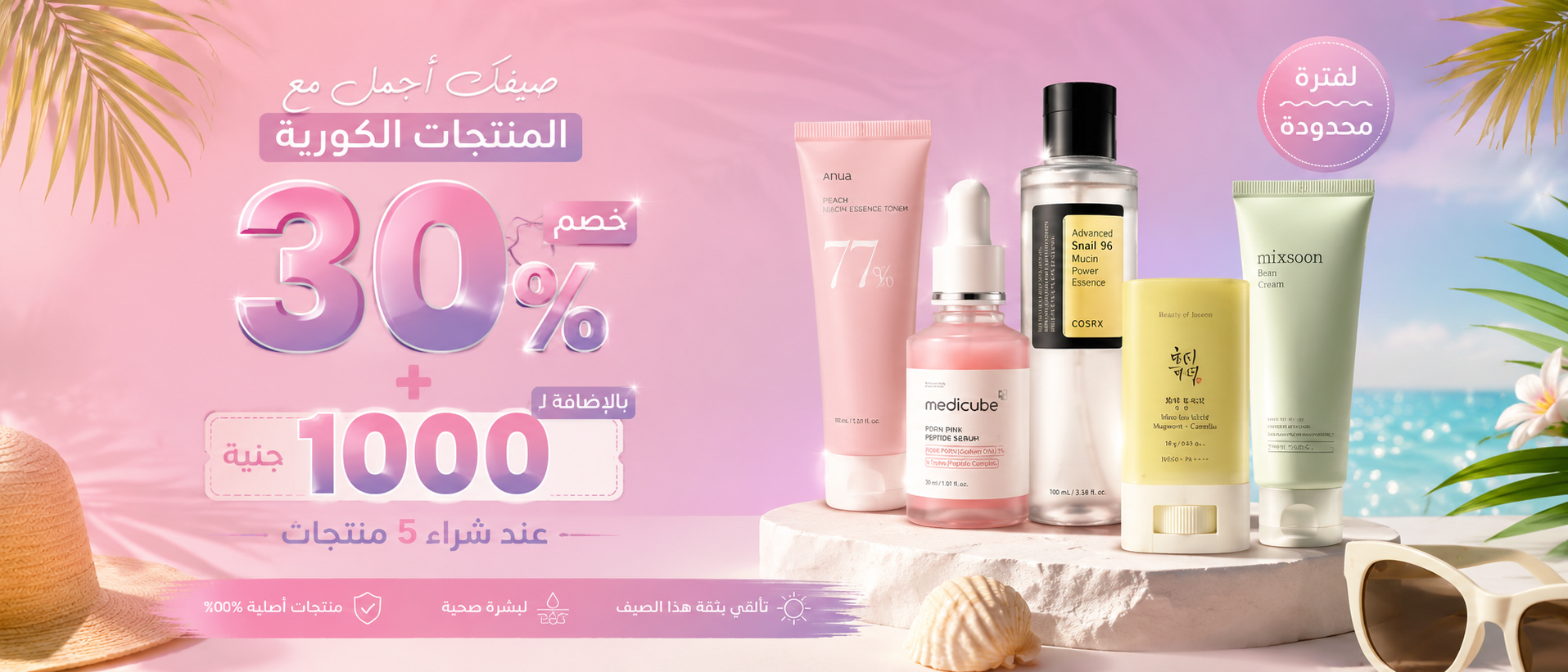 Promotional banner featuring five skincare and beauty products arranged on a pedestal with beach-themed tropical graphics, including palm leaves, sunglasses, and a straw hat. The products include a pink tube, a clear bottle with dropper, a black cap bottle, a yellow jar, and a light green tube.